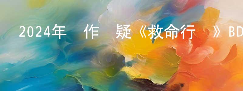 陳紅剛發布2024年動作懸疑《救命行動》BD中英雙字迅雷下載_深夜電影
